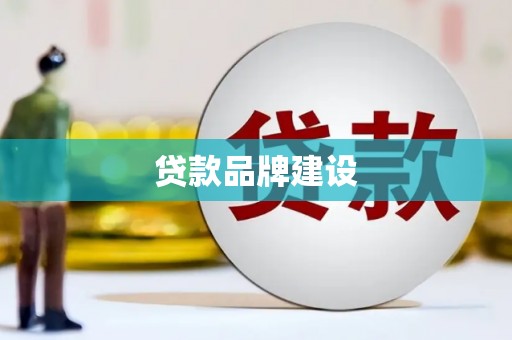 南雄贷款品牌建设