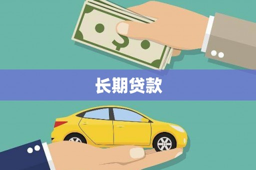 南雄长期贷款