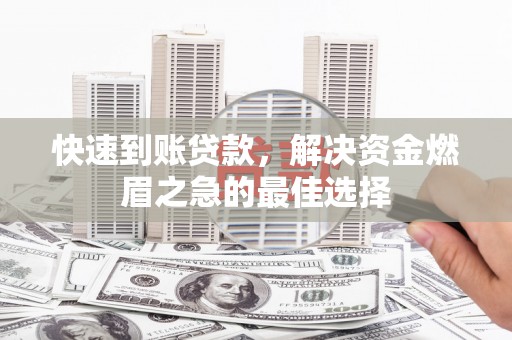 南雄快速到账贷款，解决资金燃眉之急的最佳选择