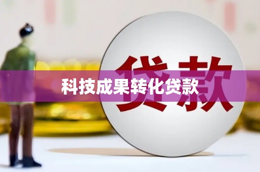 南雄科技成果转化贷款