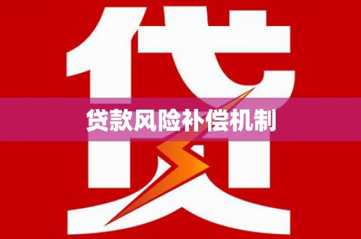 南雄贷款风险补偿机制