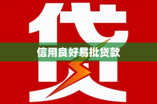 南雄信用良好易批贷款