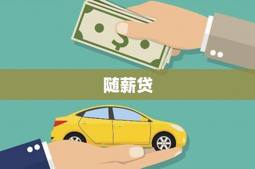 南雄随薪贷