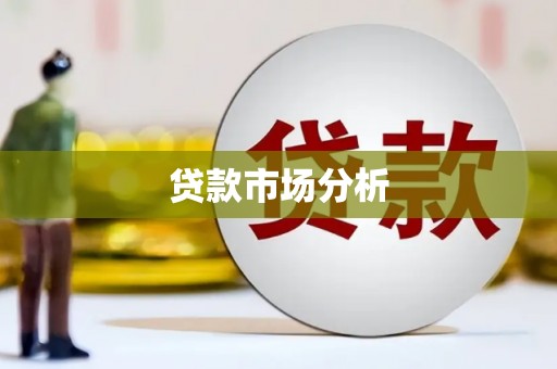 南雄贷款市场分析