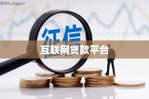 南雄互联网贷款平台