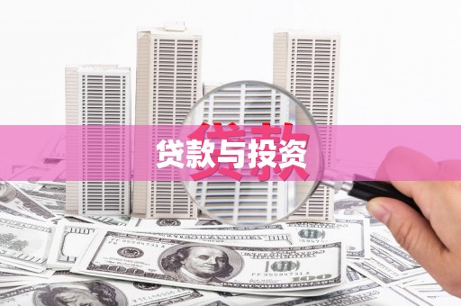 南雄贷款与投资