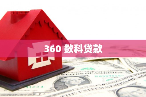南雄360 数科贷款