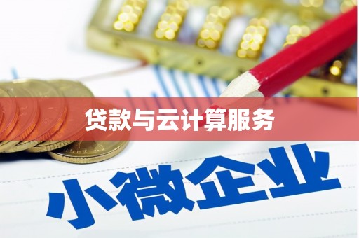 南雄贷款与云计算服务
