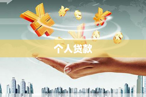 南雄个人贷款
