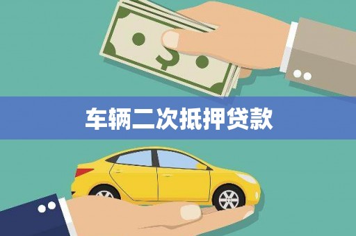 南雄车辆二次抵押贷款
