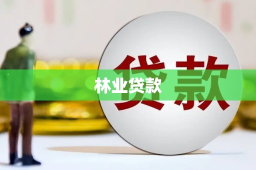 南雄林业贷款