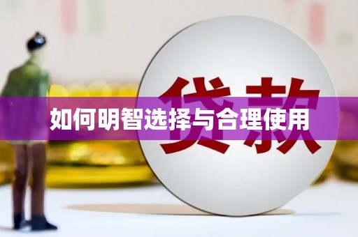 南雄如何明智选择与合理使用