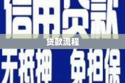 南雄贷款流程