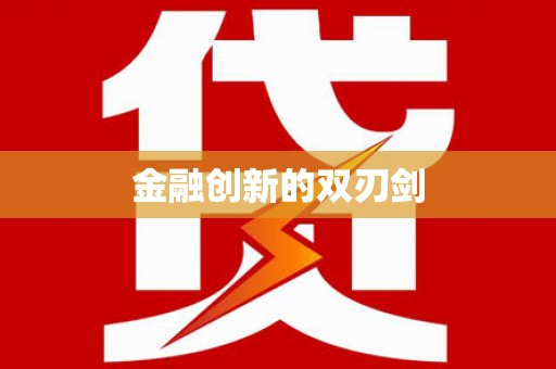 南雄金融创新的双刃剑