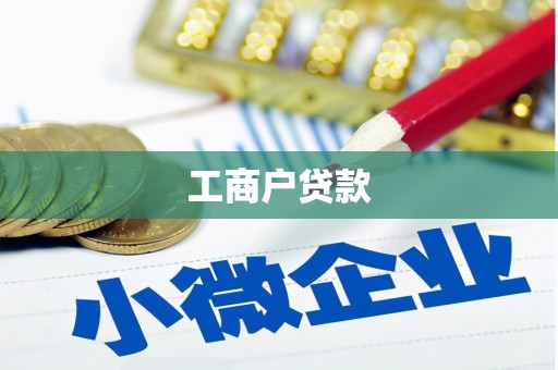 南雄工商户贷款