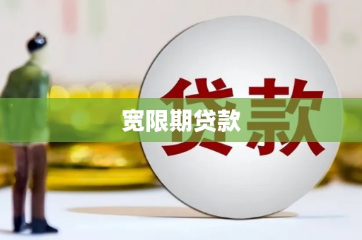 南雄宽限期贷款