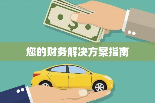 南雄您的财务解决方案指南