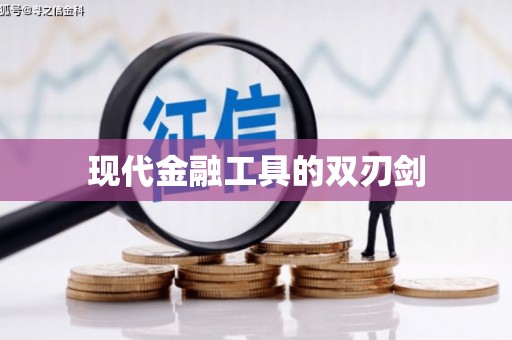 南雄现代金融工具的双刃剑