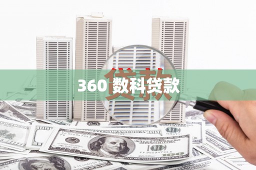 南雄360 数科贷款