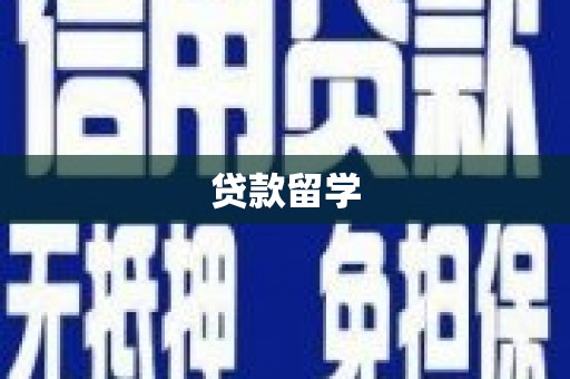 南雄贷款留学
