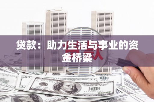 南雄贷款：助力生活与事业的资金桥梁