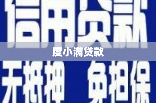 南雄度小满贷款