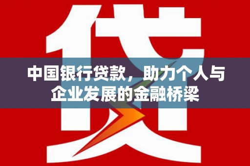 南雄中国银行贷款，助力个人与企业发展的金融桥梁