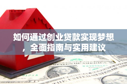 南雄如何通过创业贷款实现梦想，全面指南与实用建议