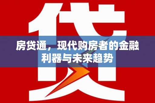 南雄房贷通，现代购房者的金融利器与未来趋势