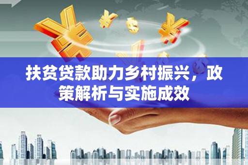 南雄扶贫贷款助力乡村振兴，政策解析与实施成效