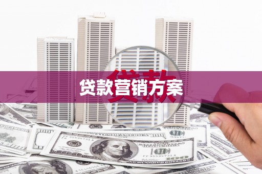 南雄贷款营销方案