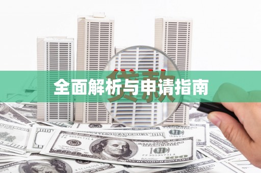 南雄全面解析与申请指南