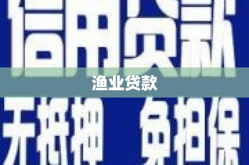 南雄渔业贷款