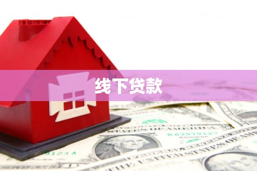 南雄线下贷款