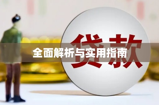 南雄全面解析与实用指南