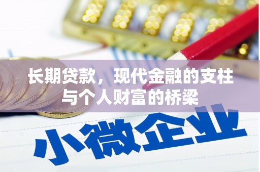 南雄长期贷款，现代金融的支柱与个人财富的桥梁