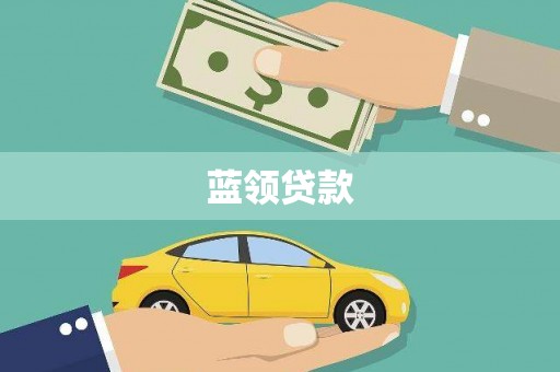 南雄蓝领贷款