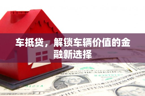 南雄车抵贷，解锁车辆价值的金融新选择