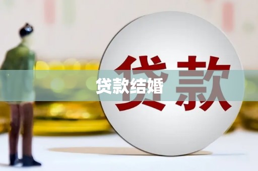 南雄贷款结婚