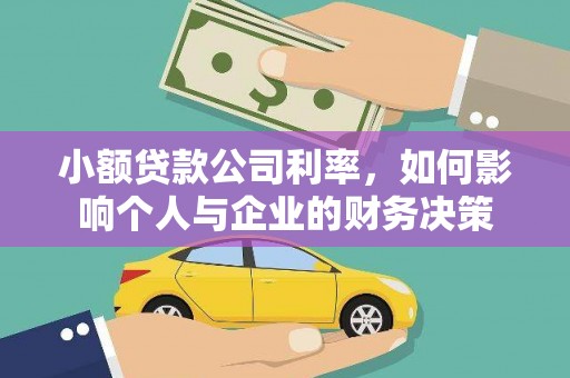 南雄小额贷款公司利率，如何影响个人与企业的财务决策