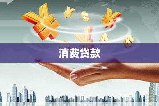 南雄消费贷款