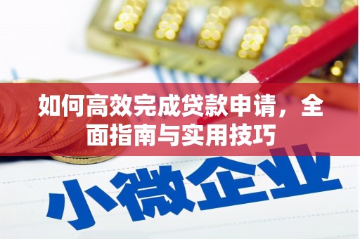 南雄如何高效完成贷款申请，全面指南与实用技巧