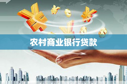 南雄农村商业银行贷款