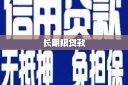 南雄长期限贷款