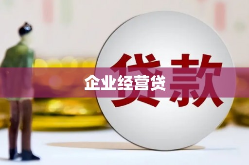 南雄企业经营贷