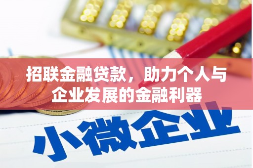 南雄招联金融贷款，助力个人与企业发展的金融利器