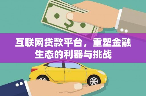 南雄互联网贷款平台，重塑金融生态的利器与挑战