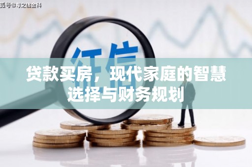 南雄贷款买房，现代家庭的智慧选择与财务规划