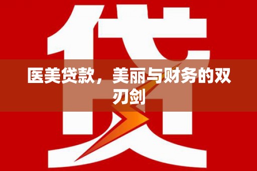 南雄医美贷款，美丽与财务的双刃剑