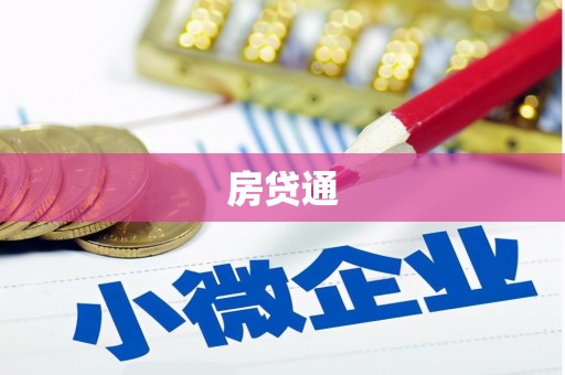 南雄房贷通